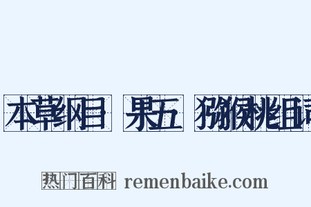 本草纲目·果五·猕猴桃组词是什么意思的图片